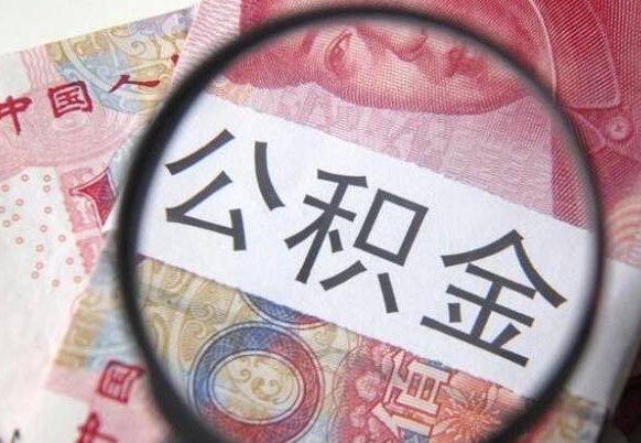林芝吉安住房公积金怎么提取（吉安县公积金提取规则）